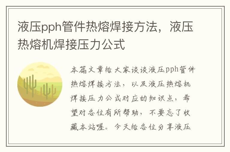 液压pph管件热熔焊接方法，液压热熔机焊接压力公式