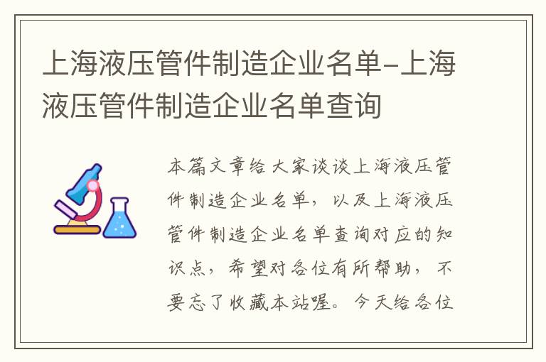 上海液压管件制造企业名单-上海液压管件制造企业名单查询