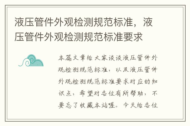 液压管件外观检测规范标准，液压管件外观检测规范标准要求