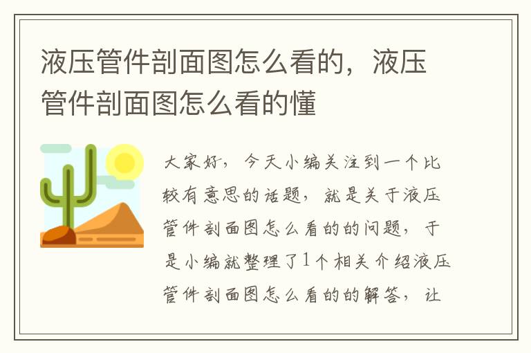 液压管件剖面图怎么看的，液压管件剖面图怎么看的懂