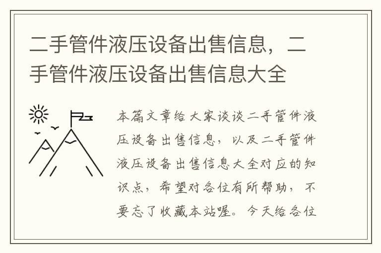 二手管件液压设备出售信息，二手管件液压设备出售信息大全