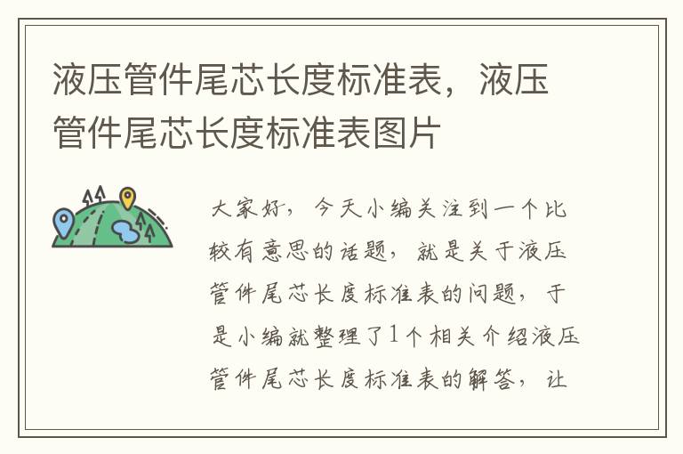 液压管件尾芯长度标准表，液压管件尾芯长度标准表图片