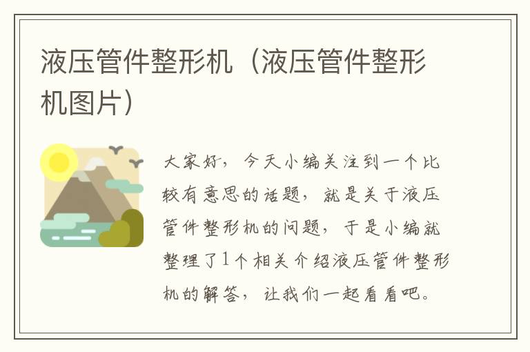 液压管件整形机（液压管件整形机图片）