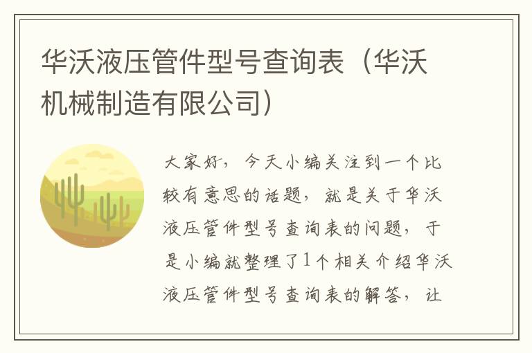 华沃液压管件型号查询表（华沃机械制造有限公司）