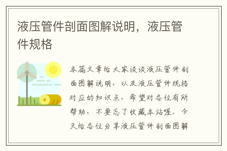 液压管件剖面图解说明，液压管件规格