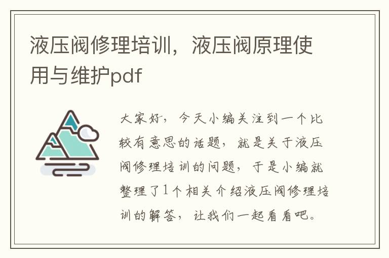 液压阀修理培训，液压阀原理使用与维护pdf