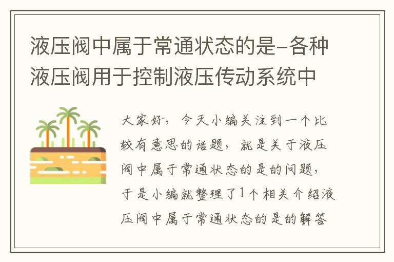 液压阀中属于常通状态的是-各种液压阀用于控制液压传动系统中液体的