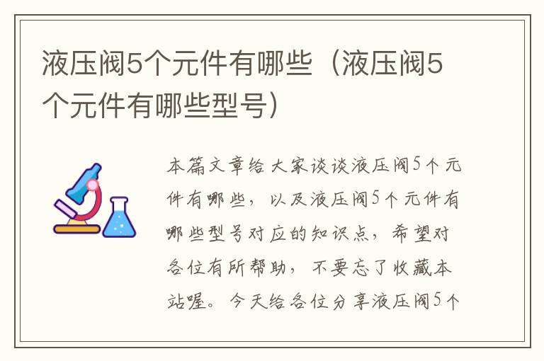 液压阀5个元件有哪些（液压阀5个元件有哪些型号）