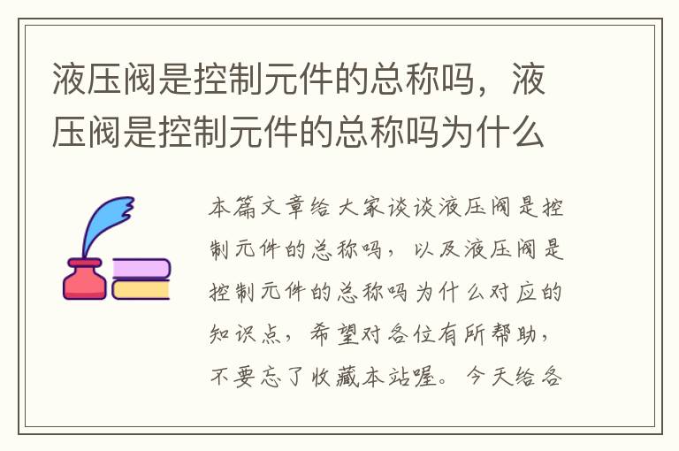 液压阀是控制元件的总称吗，液压阀是控制元件的总称吗为什么