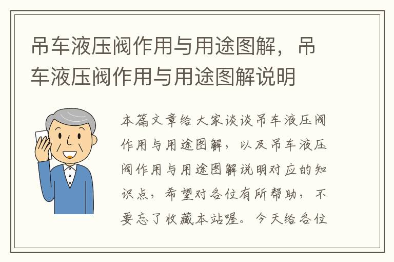 吊车液压阀作用与用途图解，吊车液压阀作用与用途图解说明