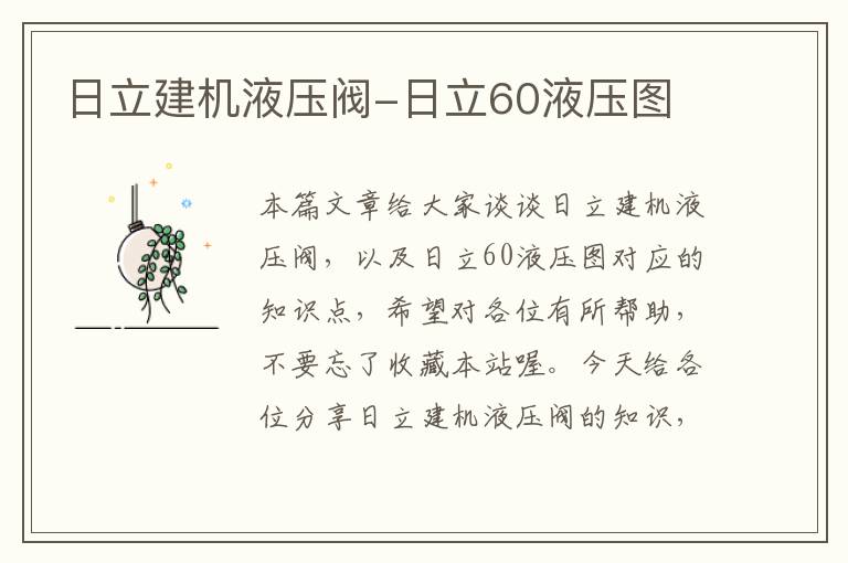 日立建机液压阀-日立60液压图