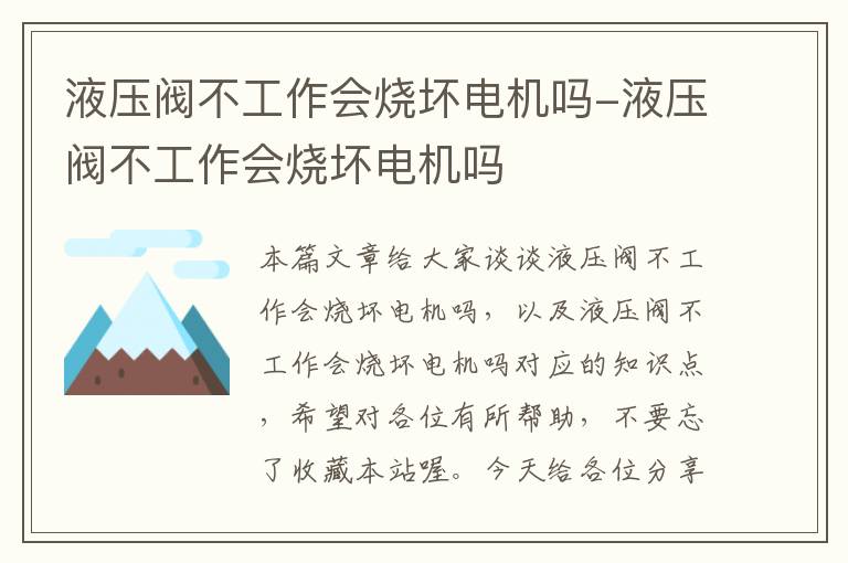 液压阀不工作会烧坏电机吗-液压阀不工作会烧坏电机吗