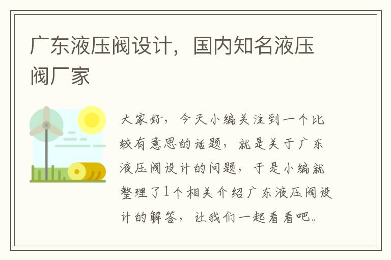 广东液压阀设计，国内知名液压阀厂家