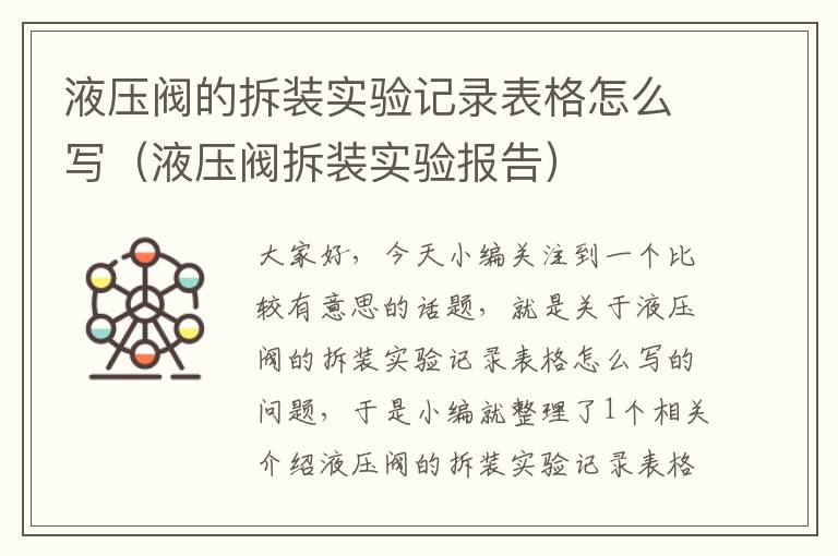 液压阀的拆装实验记录表格怎么写（液压阀拆装实验报告）