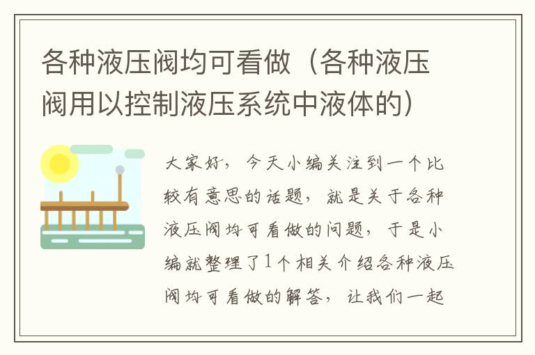 各种液压阀均可看做（各种液压阀用以控制液压系统中液体的）