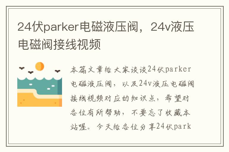 24伏parker电磁液压阀，24v液压电磁阀接线视频