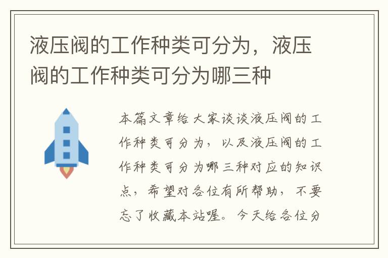 液压阀的工作种类可分为，液压阀的工作种类可分为哪三种