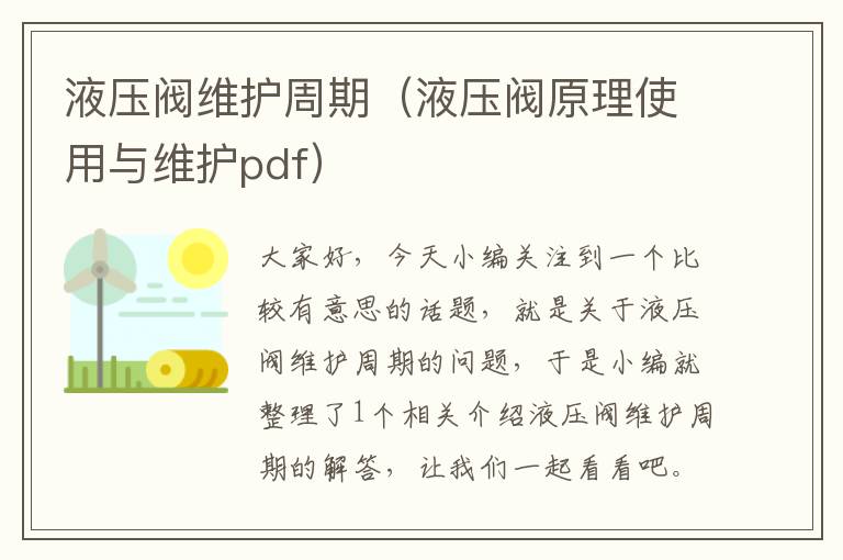 液压阀维护周期（液压阀原理使用与维护pdf）