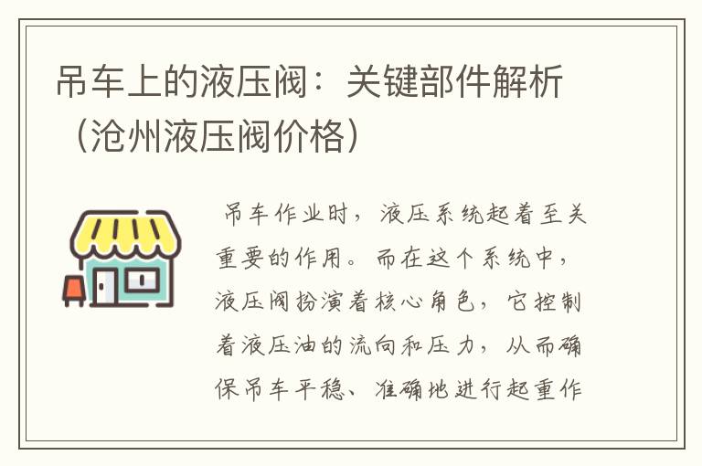 吊车上的液压阀：关键部件解析（沧州液压阀价格）