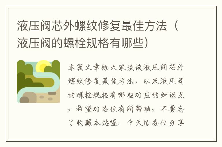 液压阀芯外螺纹修复最佳方法（液压阀的螺栓规格有哪些）