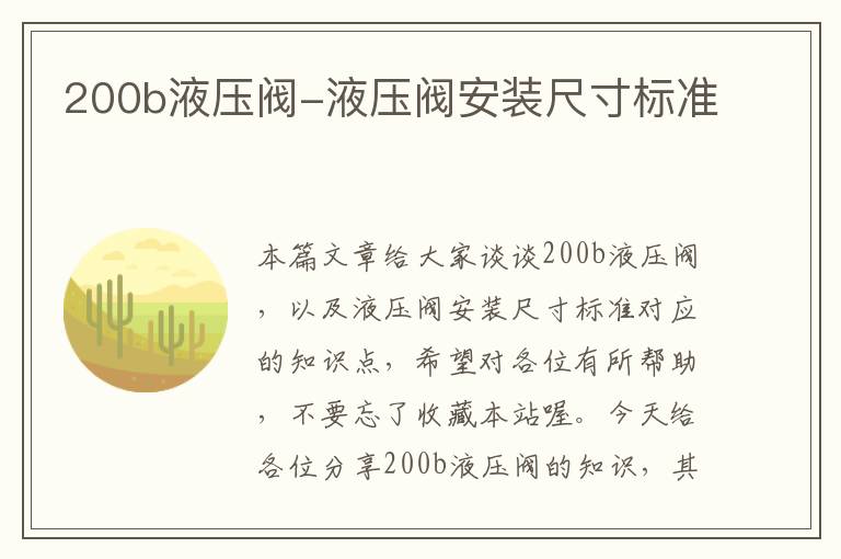 200b液压阀-液压阀安装尺寸标准