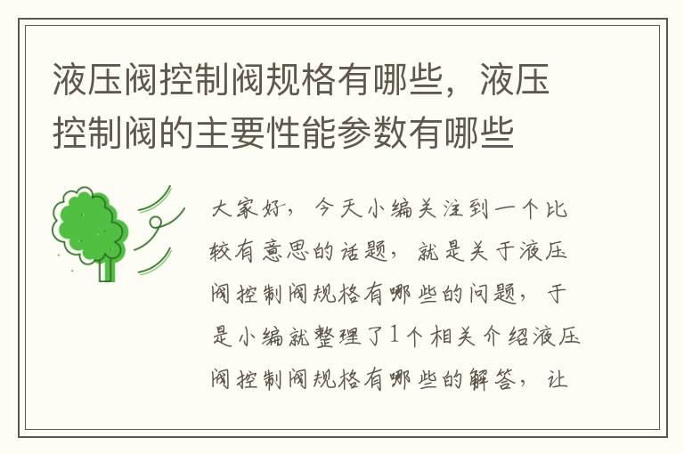 液压阀控制阀规格有哪些，液压控制阀的主要性能参数有哪些