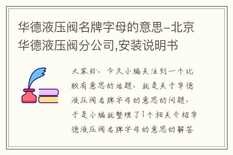 华德液压阀名牌字母的意思-北京华德液压阀分公司,安装说明书