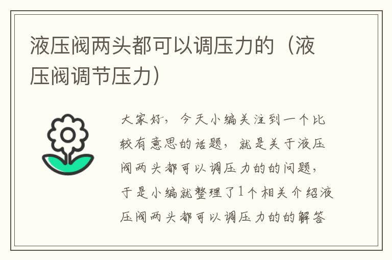 液压阀两头都可以调压力的（液压阀调节压力）