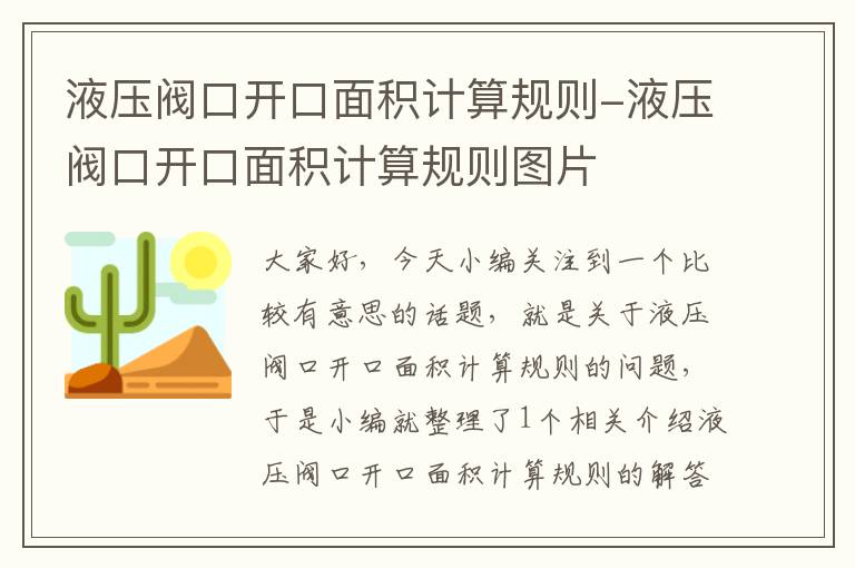 液压阀口开口面积计算规则-液压阀口开口面积计算规则图片