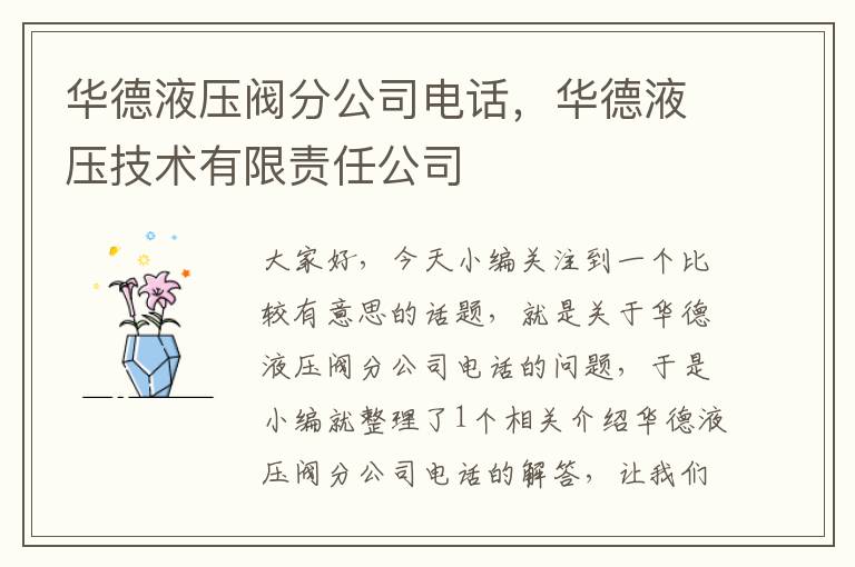 华德液压阀分公司电话，华德液压技术有限责任公司