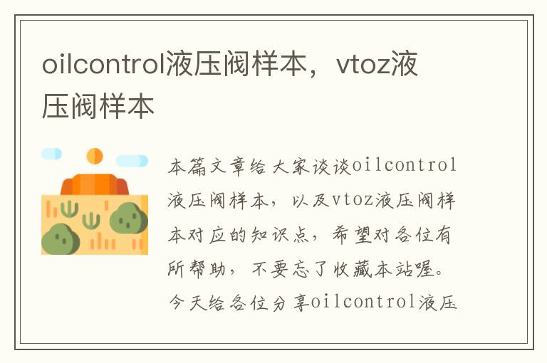 oilcontrol液压阀样本，vtoz液压阀样本