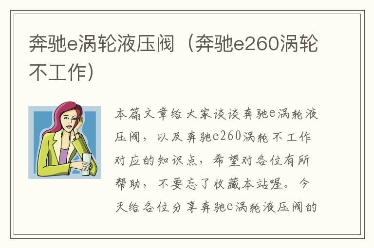 奔驰e涡轮液压阀（奔驰e260涡轮不工作）