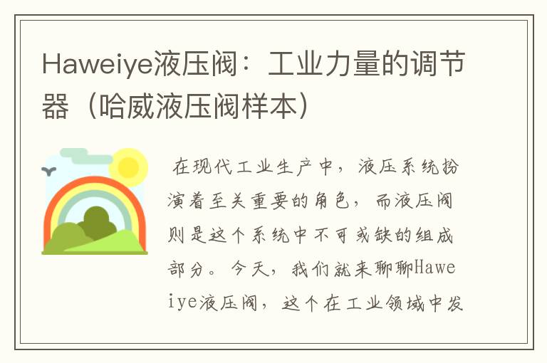 Haweiye液压阀：工业力量的调节器（哈威液压阀样本）