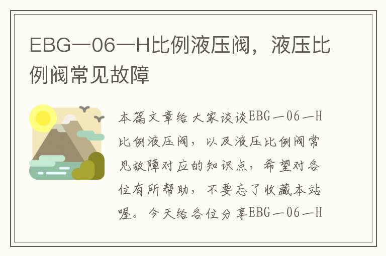 EBG一06一H比例液压阀，液压比例阀常见故障