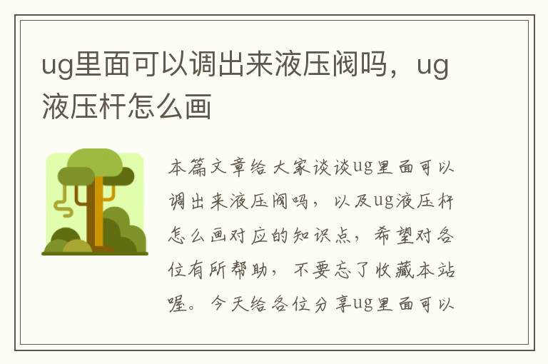 ug里面可以调出来液压阀吗，ug液压杆怎么画