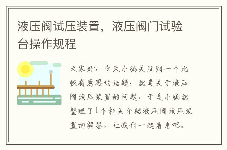 液压阀试压装置，液压阀门试验台操作规程