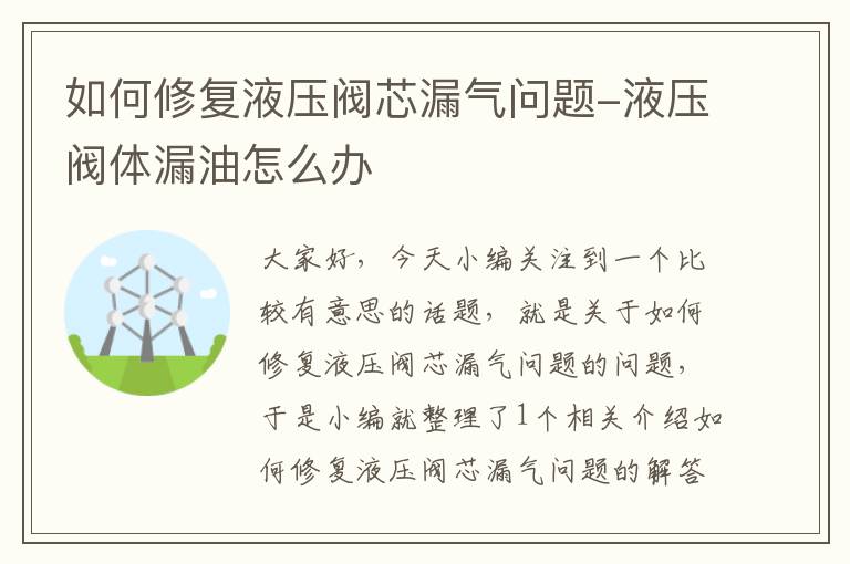 如何修复液压阀芯漏气问题-液压阀体漏油怎么办