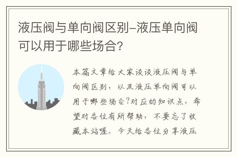 液压阀与单向阀区别-液压单向阀可以用于哪些场合?