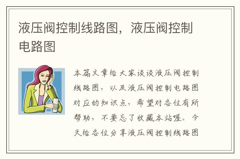 液压阀控制线路图，液压阀控制电路图