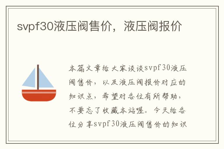 svpf30液压阀售价，液压阀报价