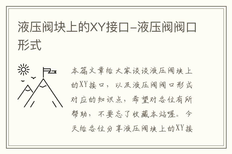 液压阀块上的XY接口-液压阀阀口形式