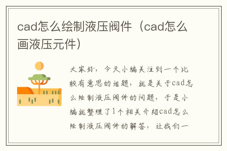 cad怎么绘制液压阀件（cad怎么画液压元件）