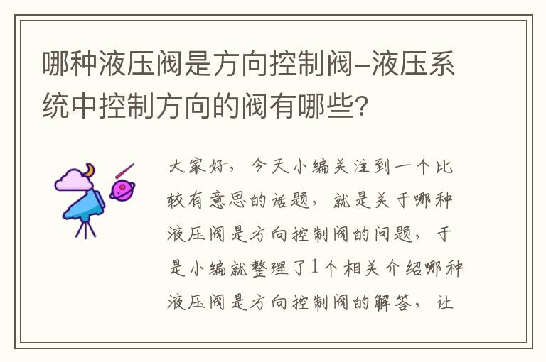 哪种液压阀是方向控制阀-液压系统中控制方向的阀有哪些?