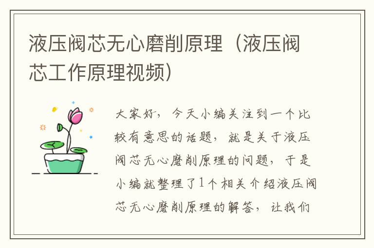 液压阀芯无心磨削原理（液压阀芯工作原理视频）