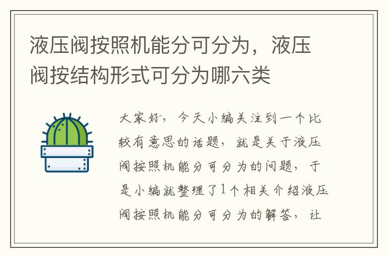 液压阀按照机能分可分为，液压阀按结构形式可分为哪六类