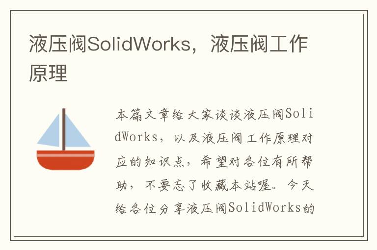 液压阀SolidWorks，液压阀工作原理