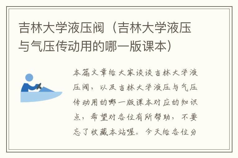 吉林大学液压阀（吉林大学液压与气压传动用的哪一版课本）