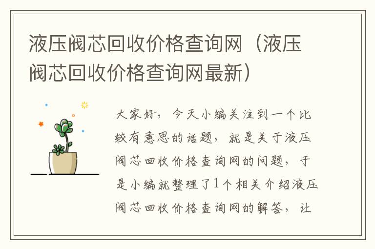 液压阀芯回收价格查询网（液压阀芯回收价格查询网最新）