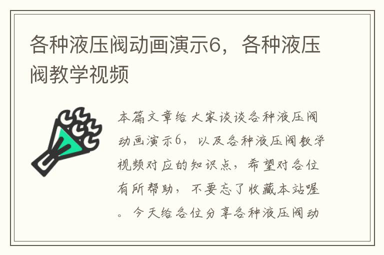 各种液压阀动画演示6，各种液压阀教学视频