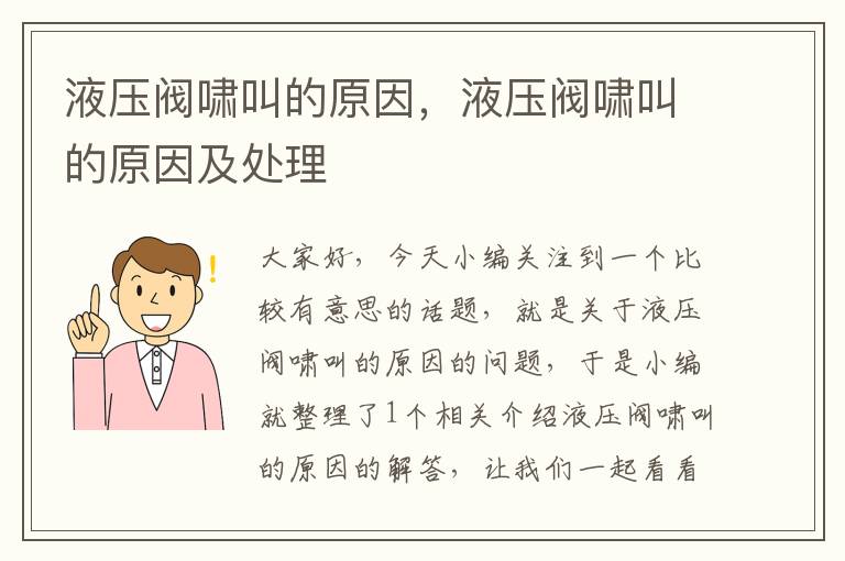 液压阀啸叫的原因，液压阀啸叫的原因及处理